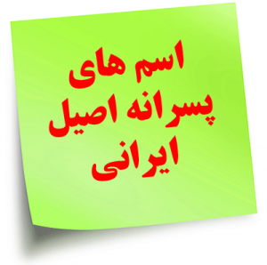 اسم پسر ایرانی