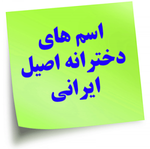 اسم دختر ایرانی , انتخاب اسم زیبا برای فرزندمان, زیباترین اسم های دخترانه و پسرانه