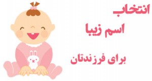 انتخاب اسم کودکتان , اسامی دختر فارسی اصیل, نامهای زیبای دخترانه, نامهای زیبای پسرانه, اسامی دختر و پسر ایرانی, زیباترین اسم های فارسی