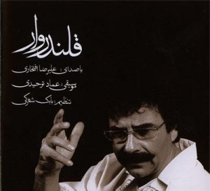 آهنگ پیشواز ایرانسل انتظار علیرضا افتخاری