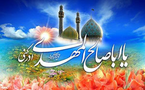 اس ام اس ولادت امام زمان (عج)