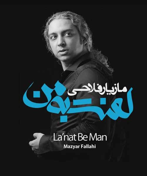 آوای انتظار لعنت به من - مازیار فلاحی