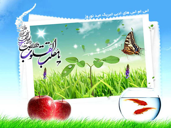 اس ام اس و پیامک تبریک نوروز 93